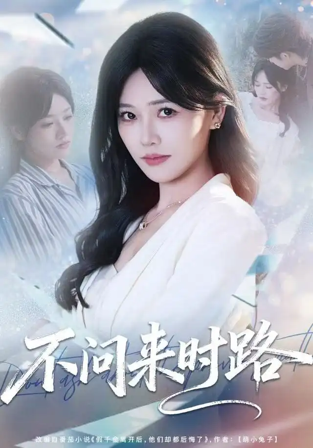 短剧《不问来时路》完整版免费观看全集