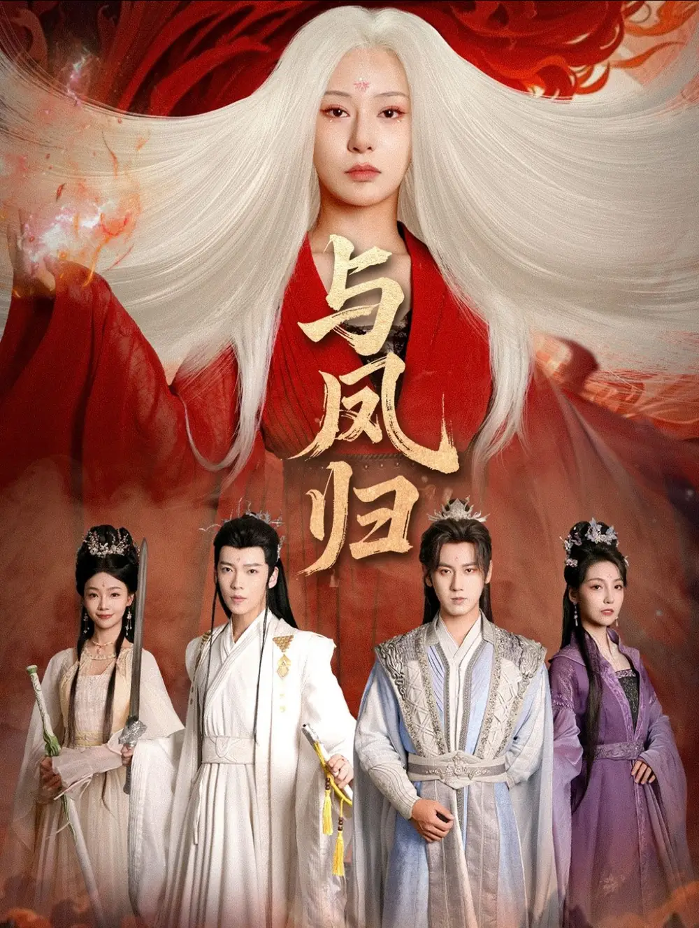 与凤归＆宗门双生（61集）傅邦奇＆杨晨璐海报