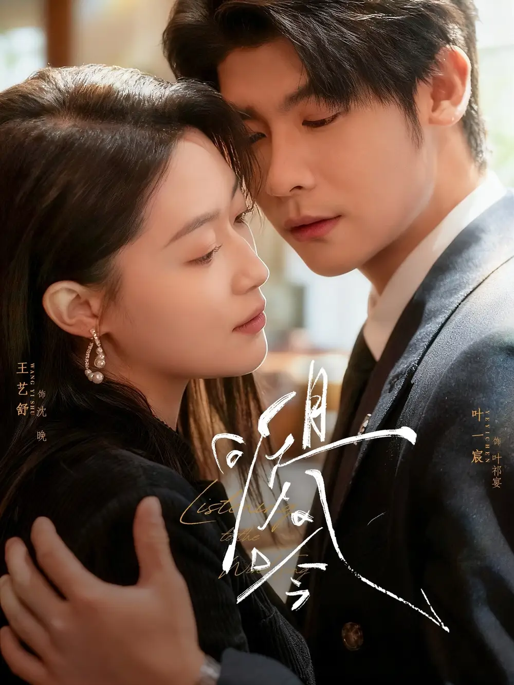且听风吟（72集）叶一宸＆王艺舒海报
