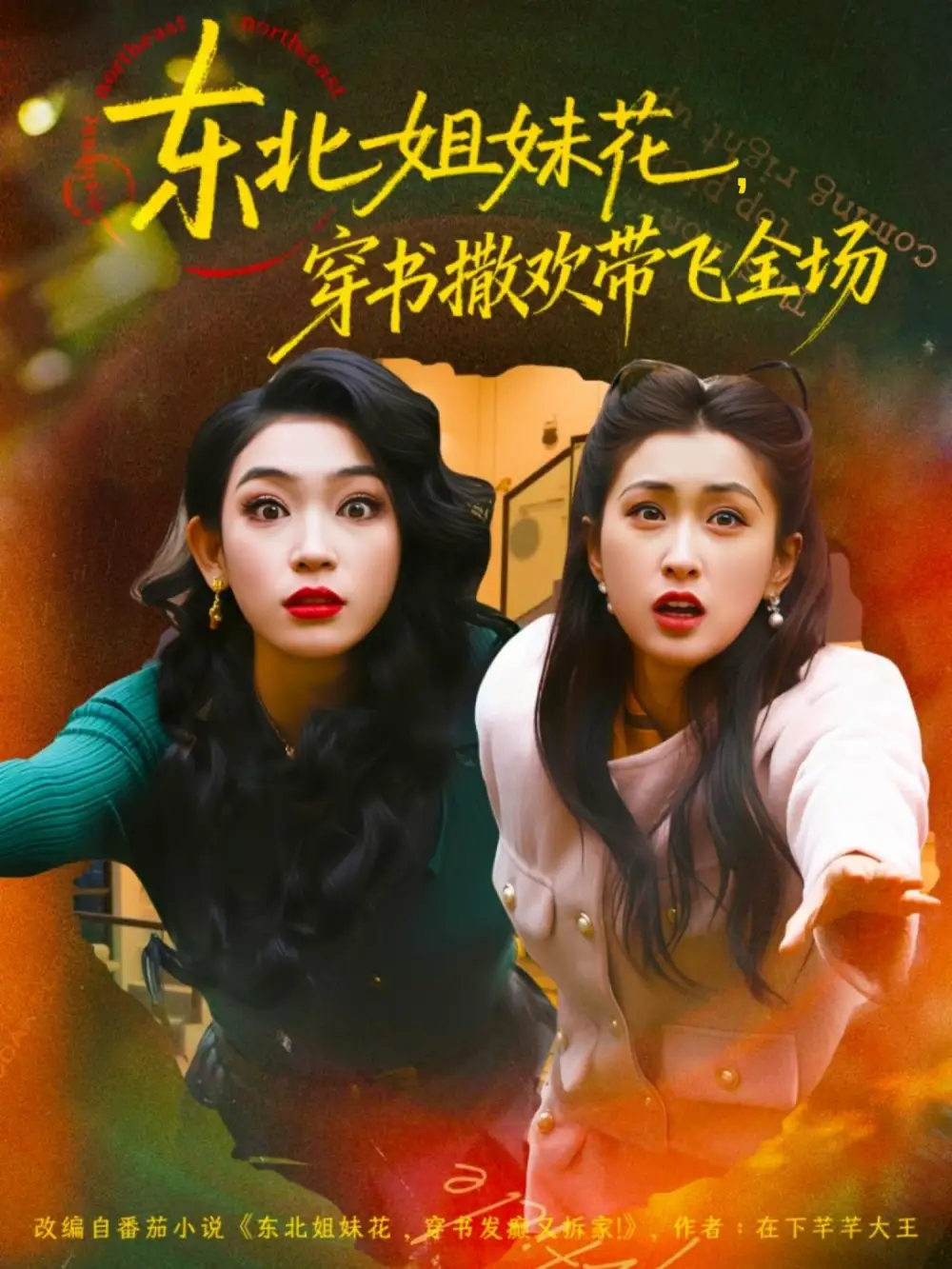 东北姐妹花穿书撒欢带飞全场（60集）童家豪＆崔十一海报