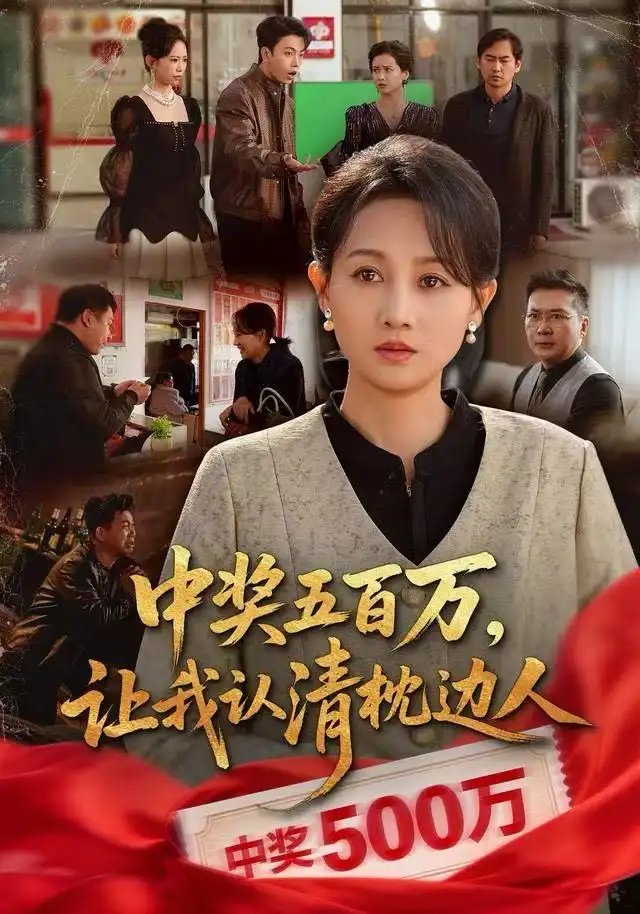 短剧《中奖五百万，让我认清枕边人&中奖后，六十岁的我重获新生》完整版免费观看全集