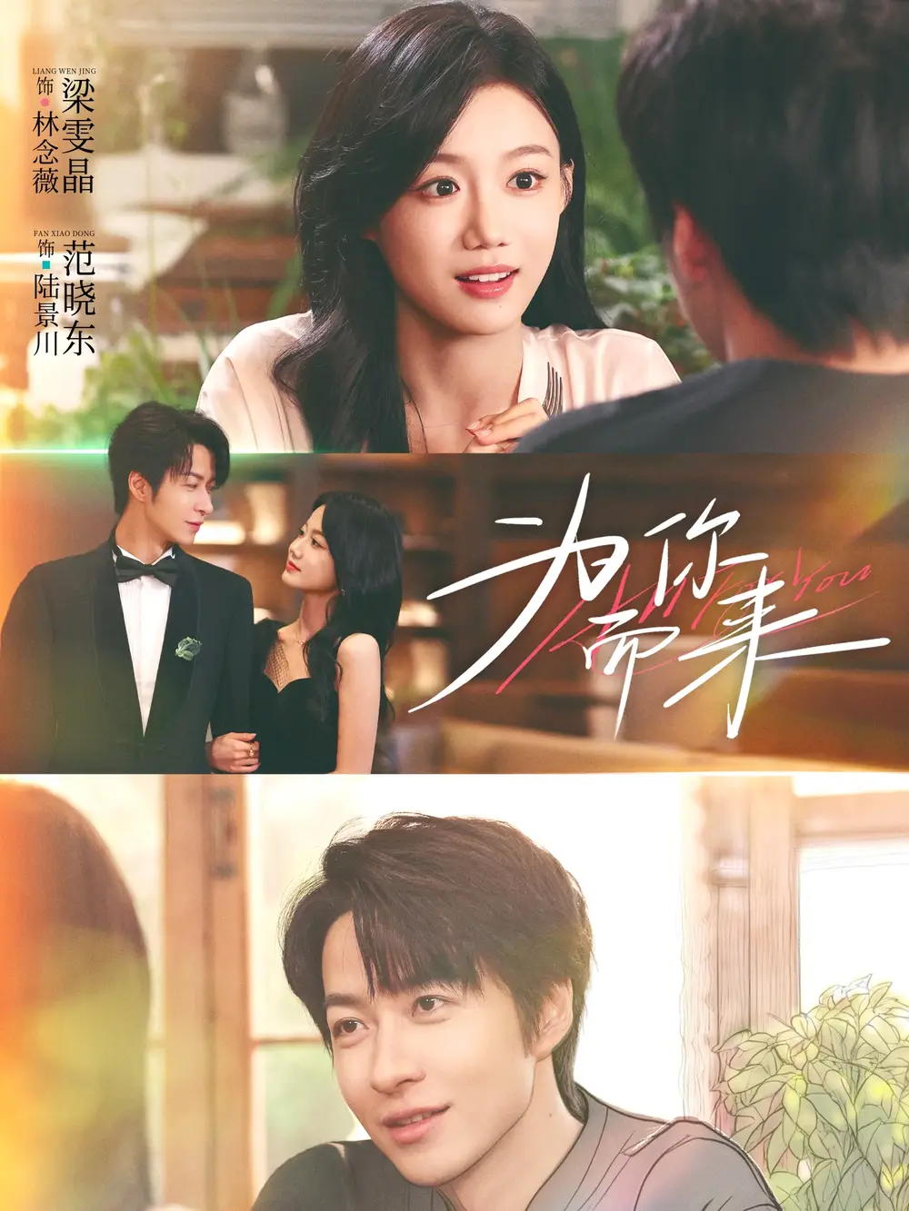 为你而来（70集）梁雯晶＆范晓东海报