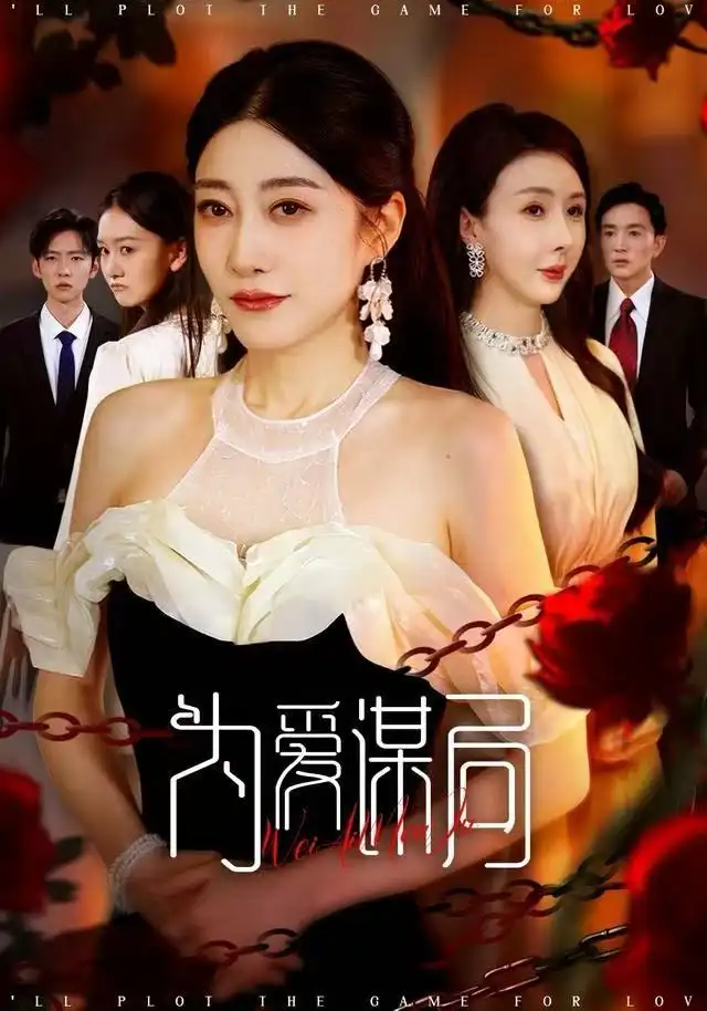 短剧《为爱谋局》完整版免费观看全集