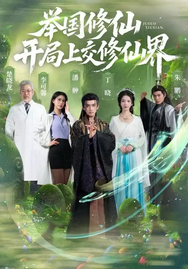 短剧《举国修仙，开局上交修仙界》完整版免费观看全集