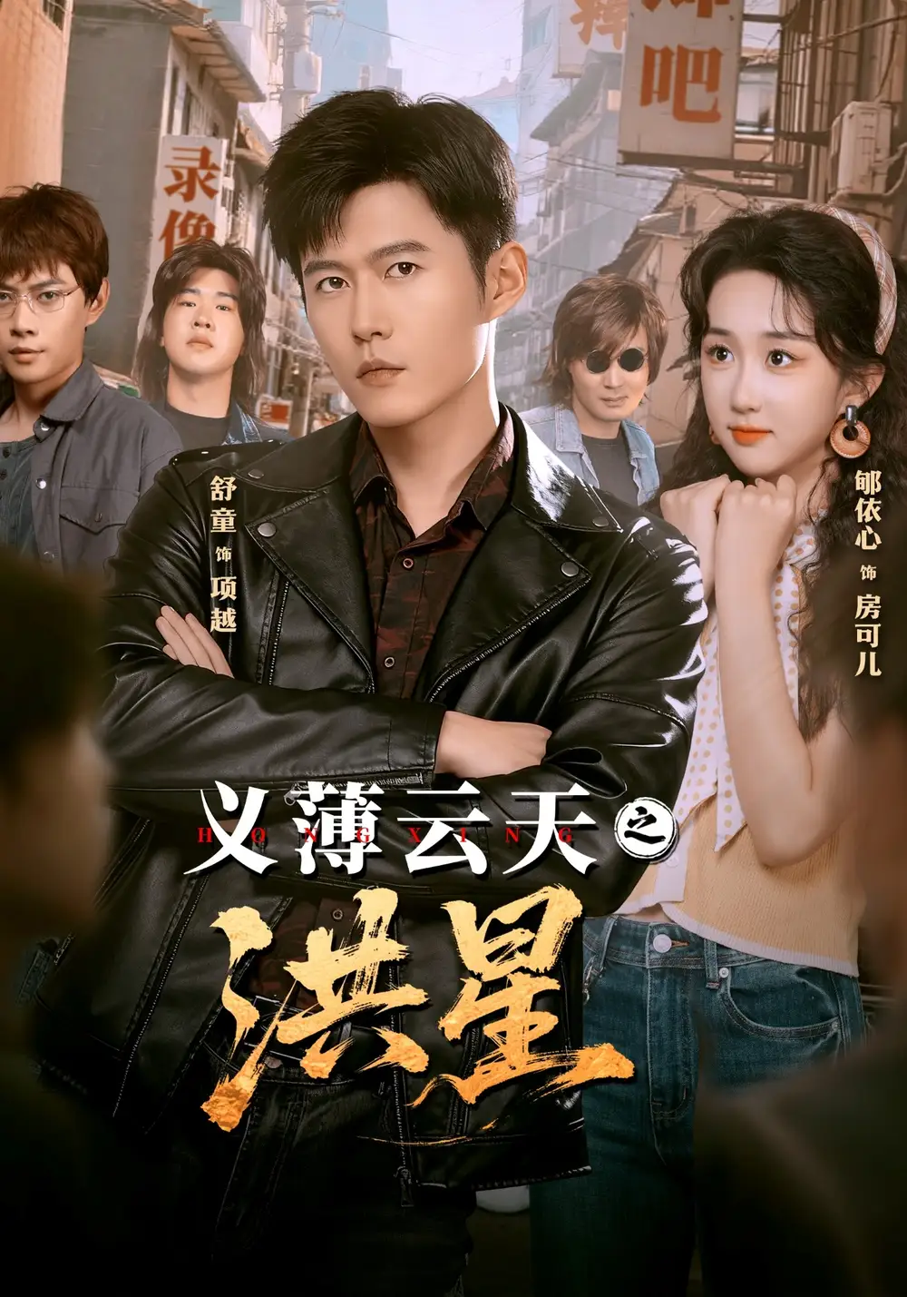 短剧《义薄云天之洪星》夸克资源免费在线观看全集