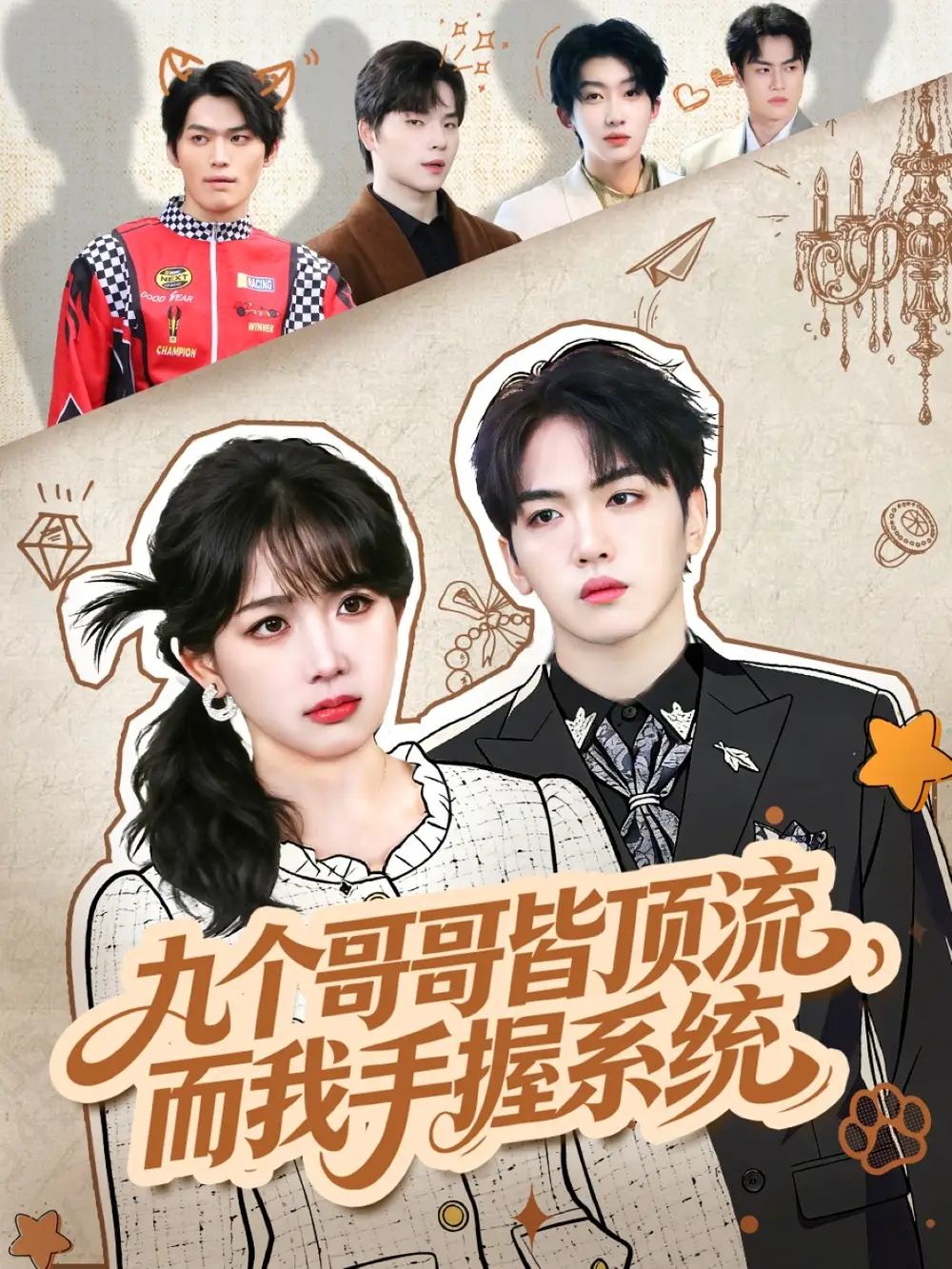 短剧《九个哥哥皆顶流，而我手握系统》完整版免费观看全集