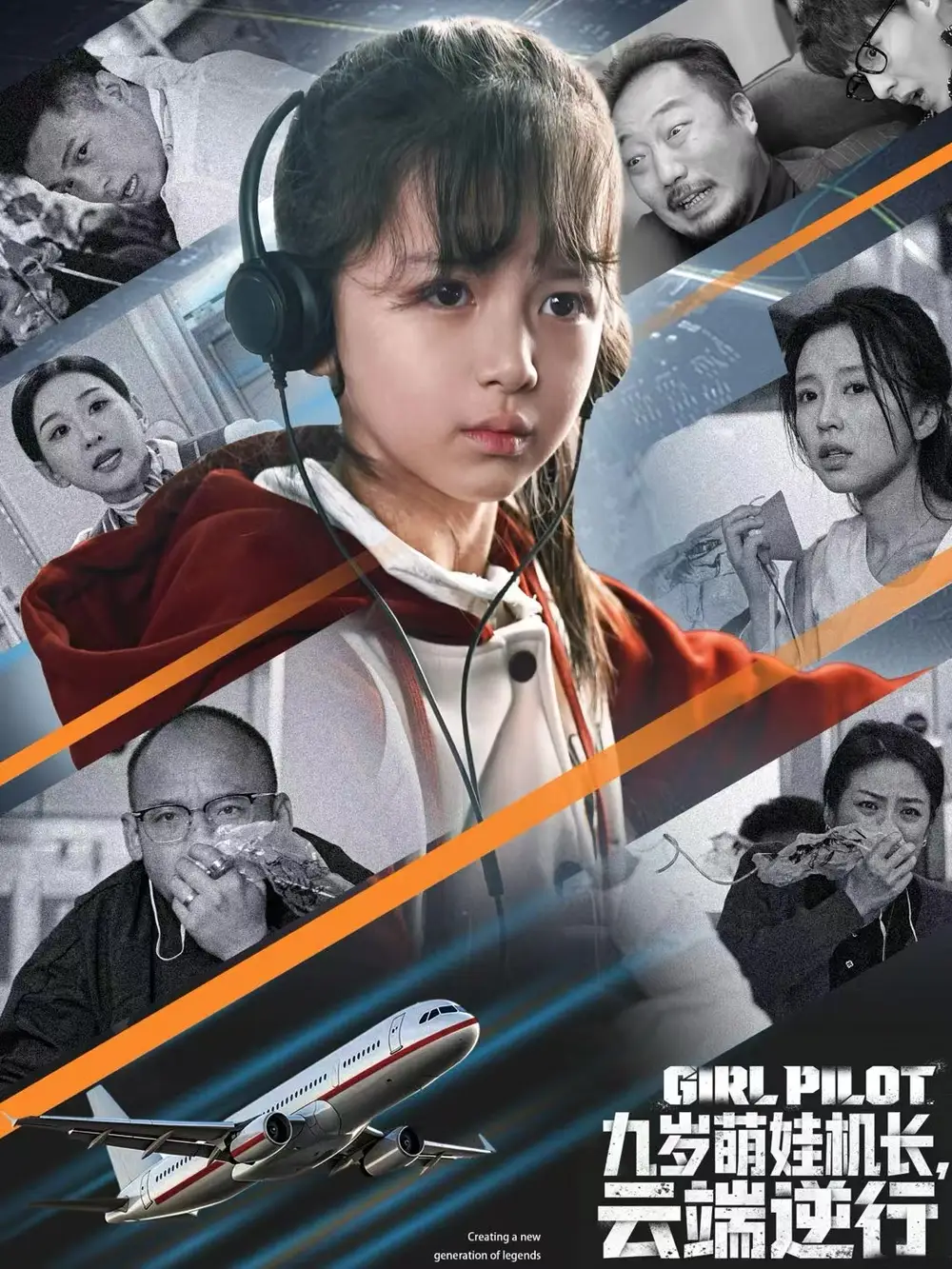 九岁萌娃机长,云端逆行(81集)王韵晴&唐之斐高清海报图片 九岁萌娃机长,云端逆行(81集)王韵晴&唐之斐海报