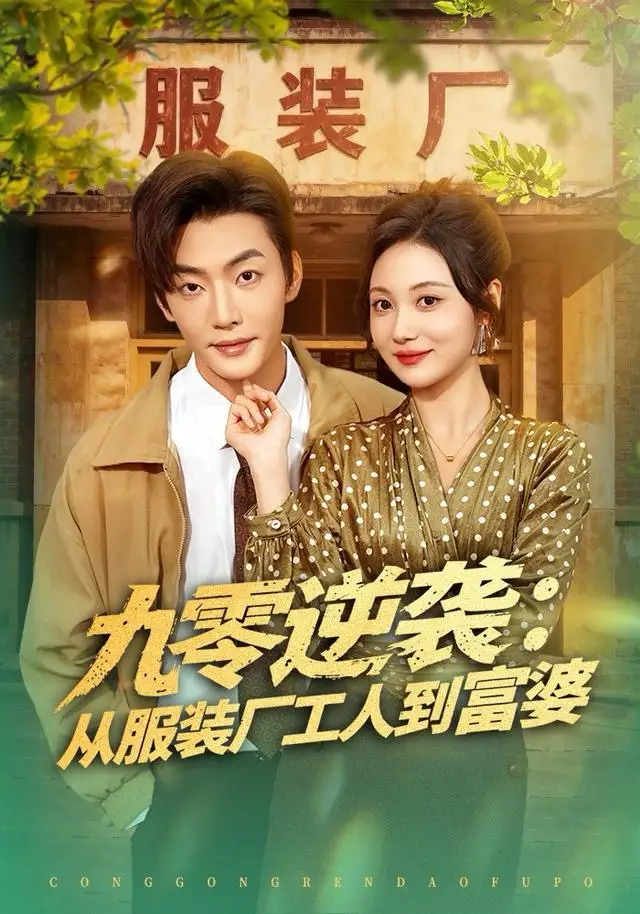 短剧《九零逆袭从服装厂工人到富婆》完整版免费观看全集