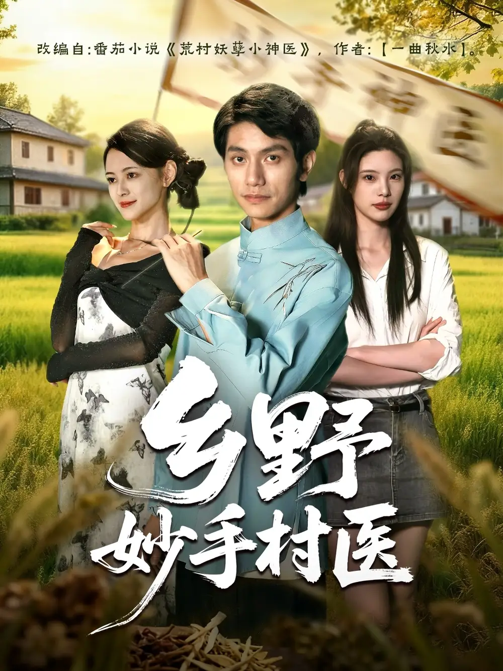 短剧《乡野妙手村医》完整版免费观看全集