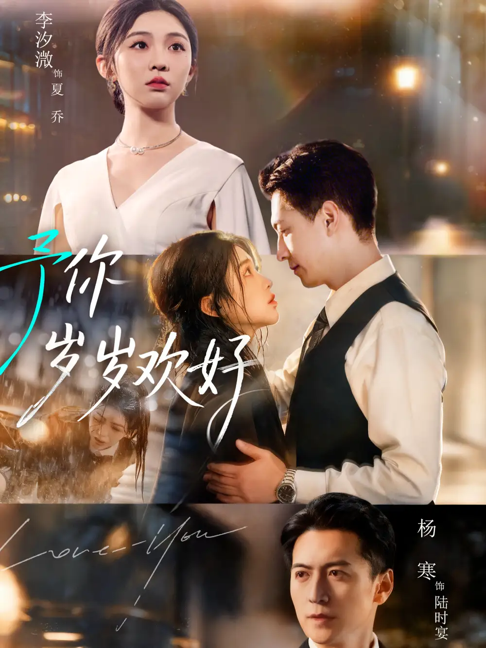 予你岁岁欢好(75集)杨寒&李汐微高清海报图片 予你岁岁欢好(75集)杨寒&李汐微海报