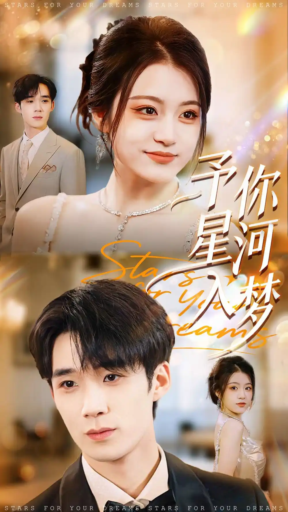 予你星河入梦（91集）刘梓墨＆刘艺乔海报