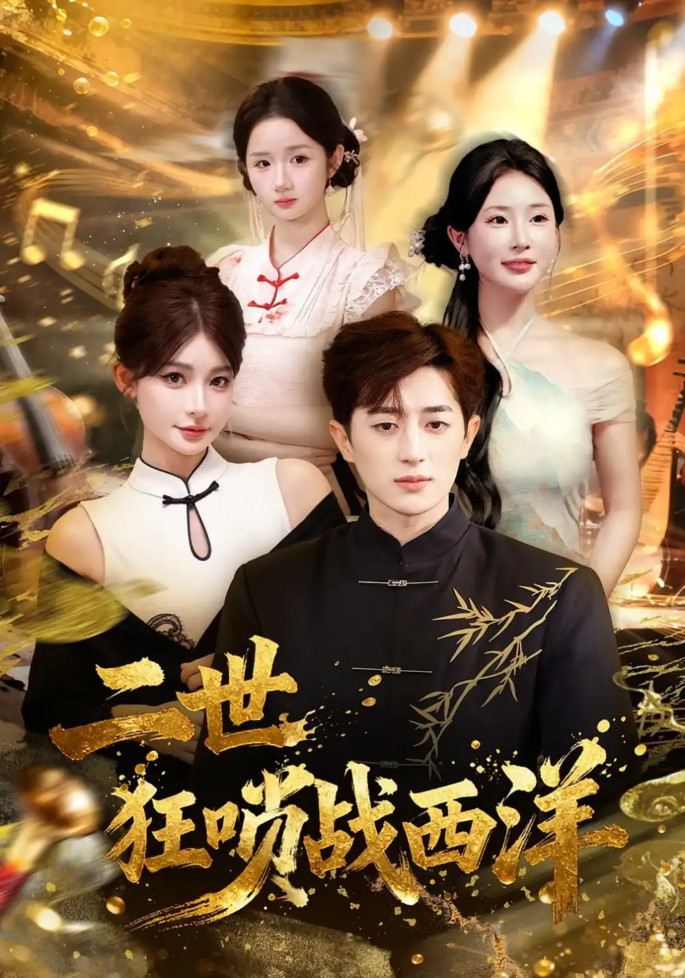 二世狂唢战西洋（70集）解涛&胡洋海报