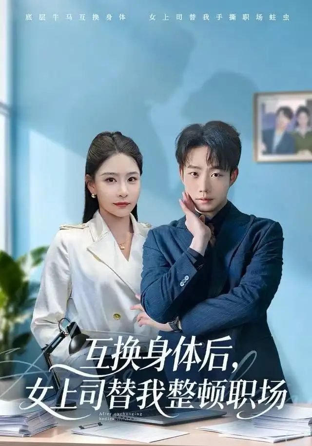 短剧《互换身体后，女上司替我整顿职场》完整版免费观看全集