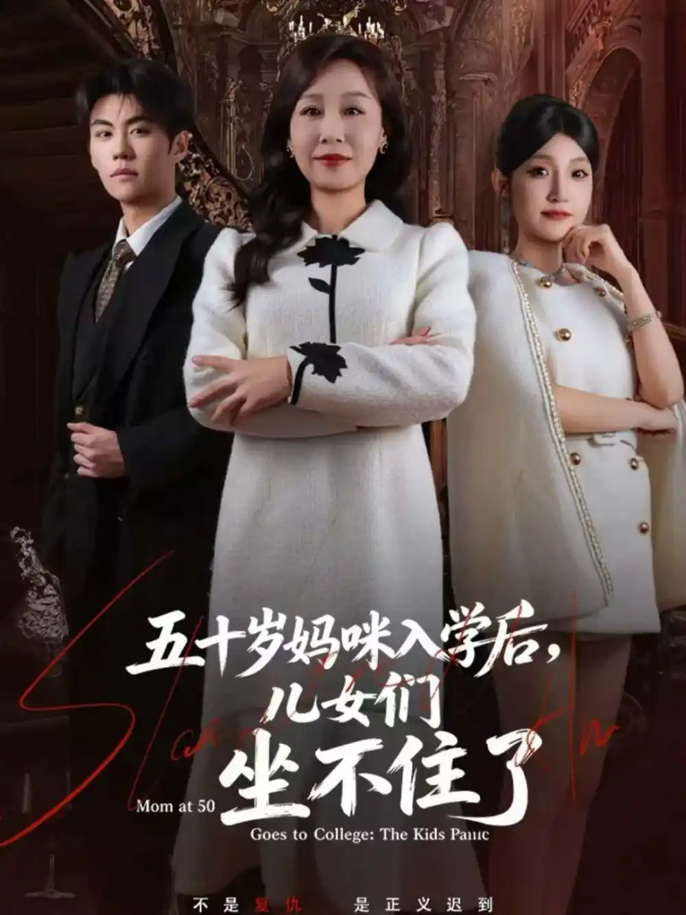 短剧《五十岁妈咪入学后，儿女们坐不住了》完整版免费观看全集