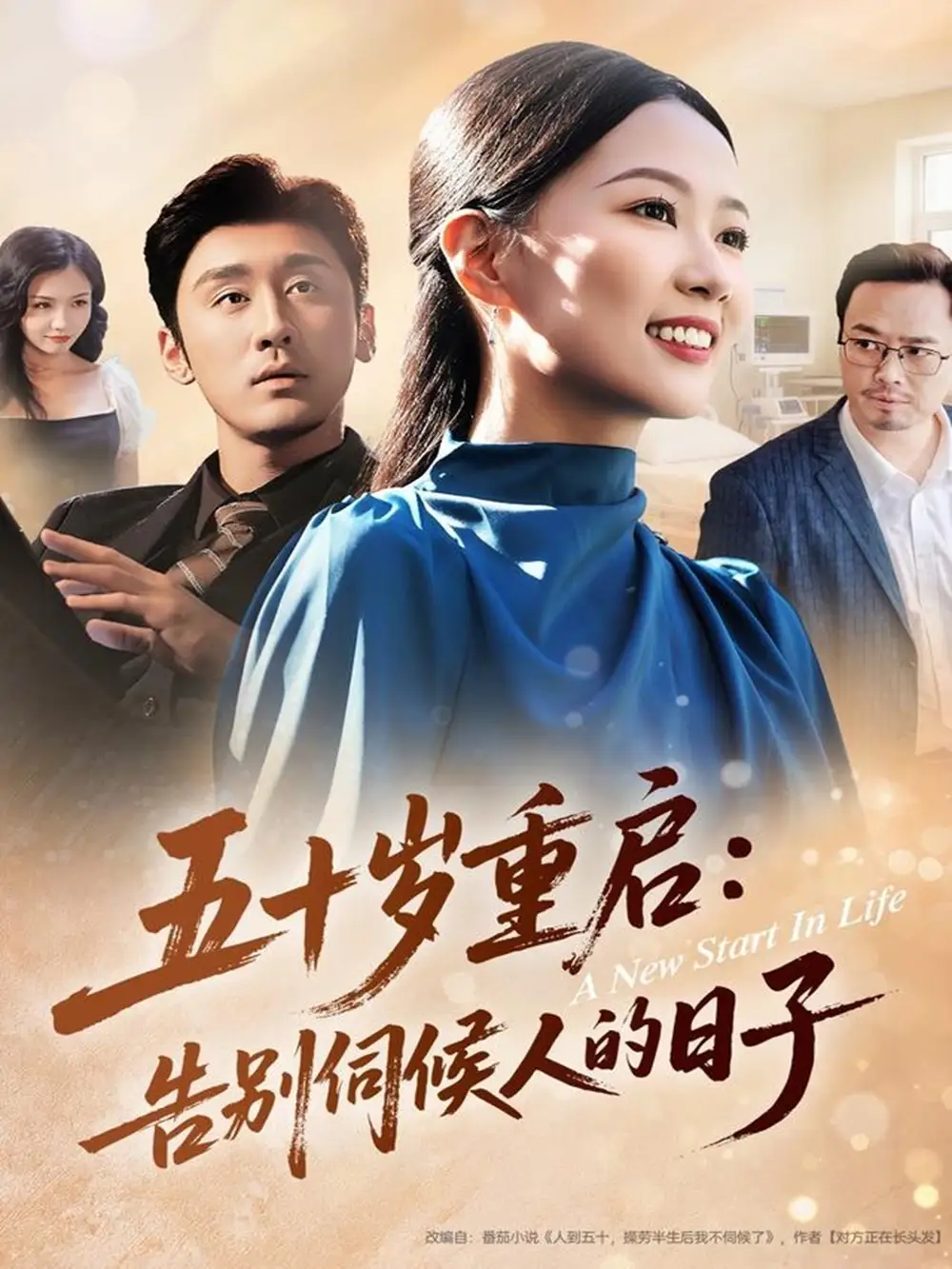 短剧《五十岁重启告别伺候人的日子》完整版免费观看全集