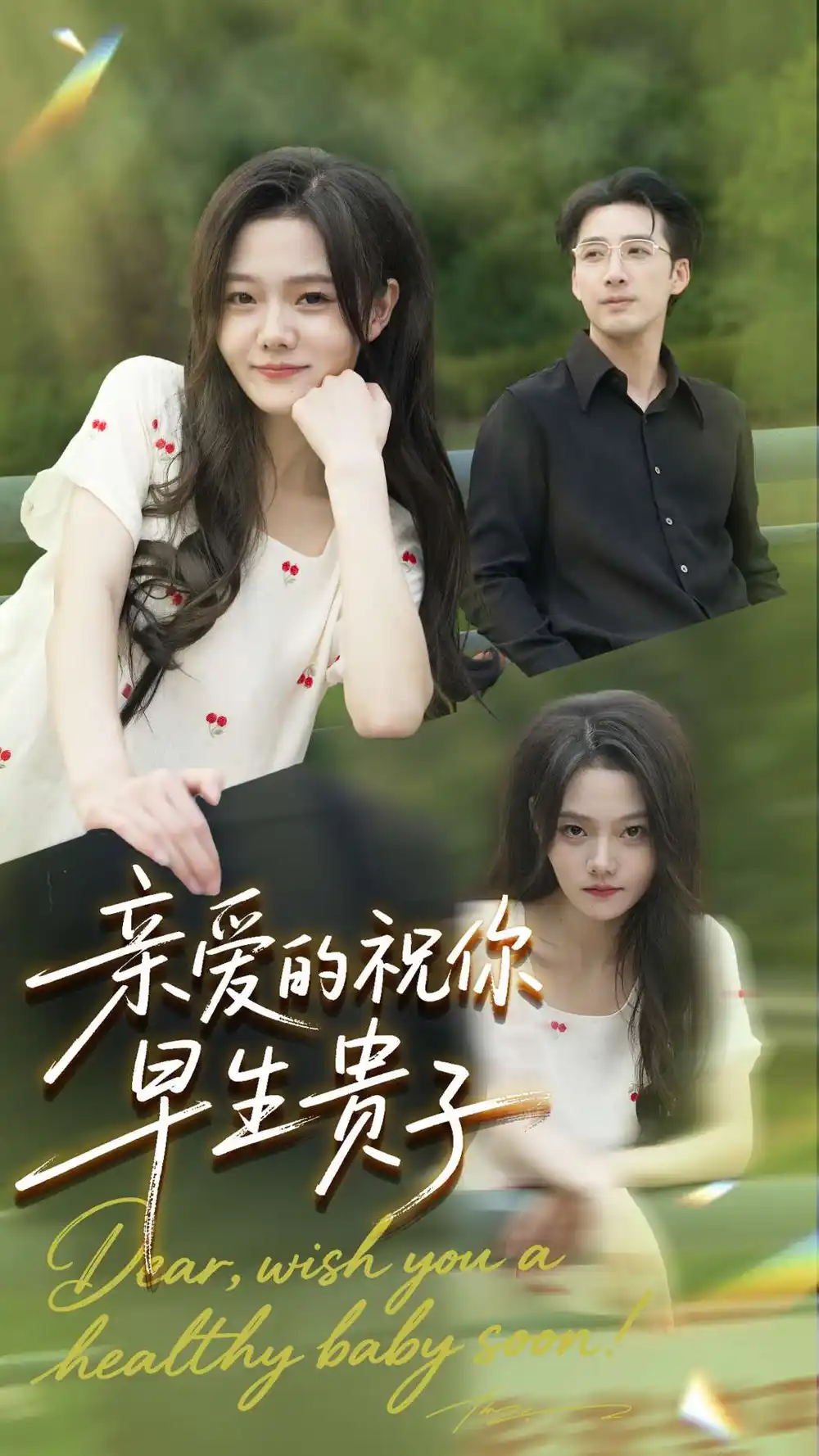 亲爱的你祝你早生贵子(87集)张欧文&刘安歌高清海报图片 亲爱的你祝你早生贵子(87集)张欧文&刘安歌海报