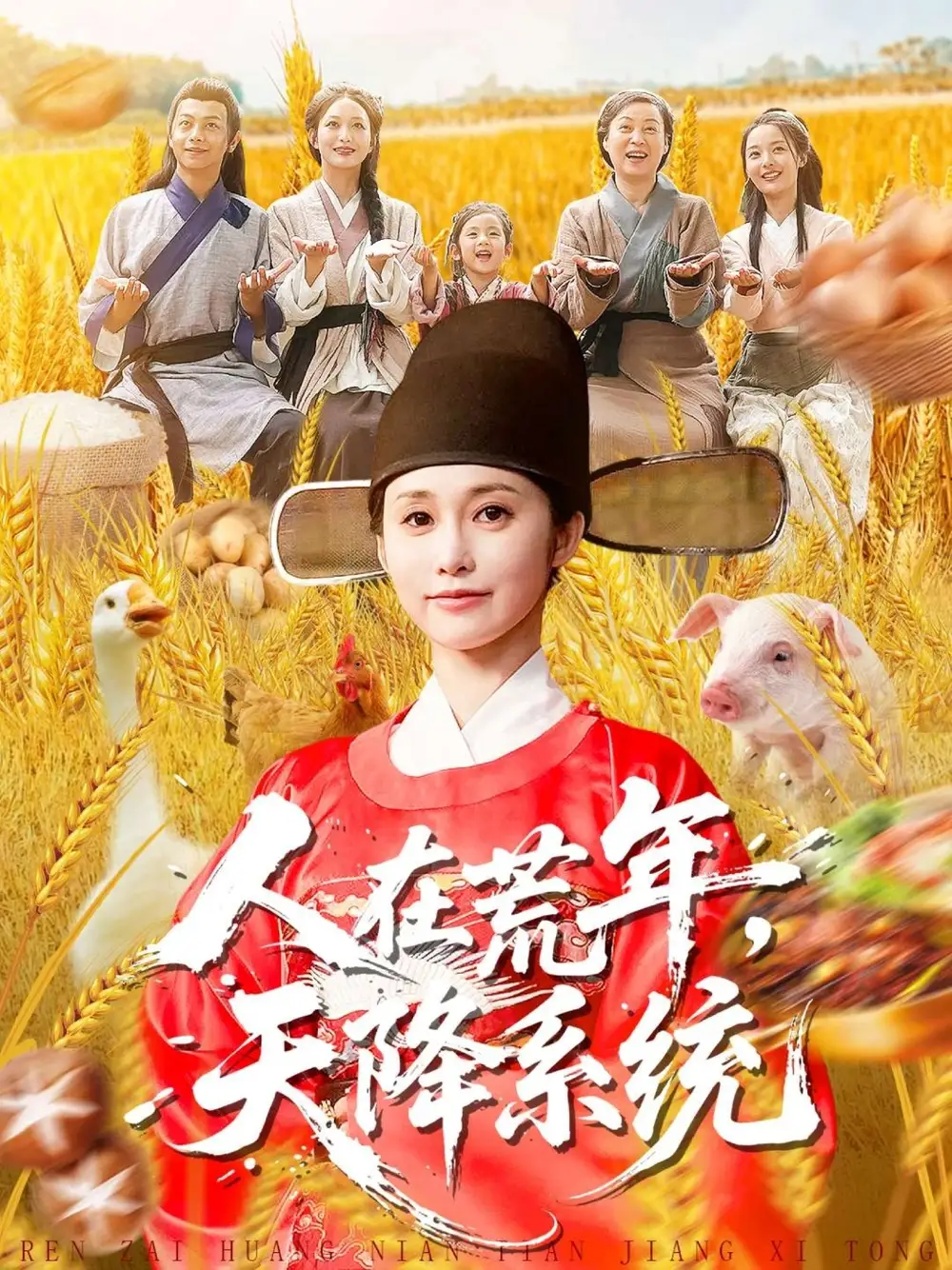 短剧《人在荒年天降系统》完整版免费观看全集