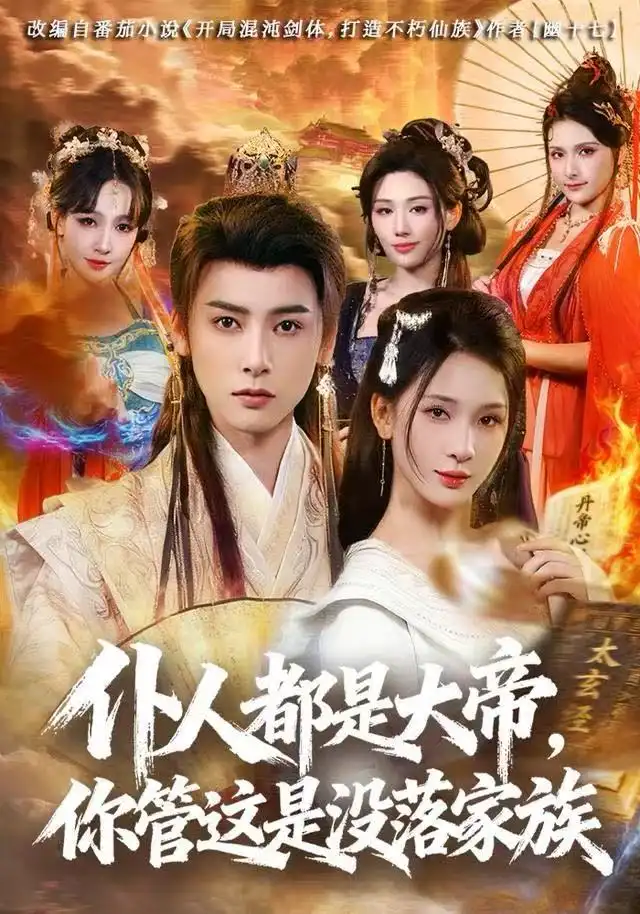 短剧《仆人都是大帝，你管这是没落家族》完整版免费观看全集