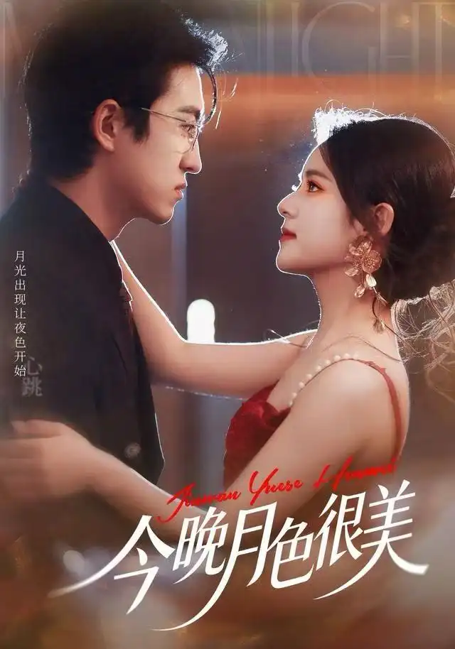 短剧《今晚月色很美》完整版免费观看全集