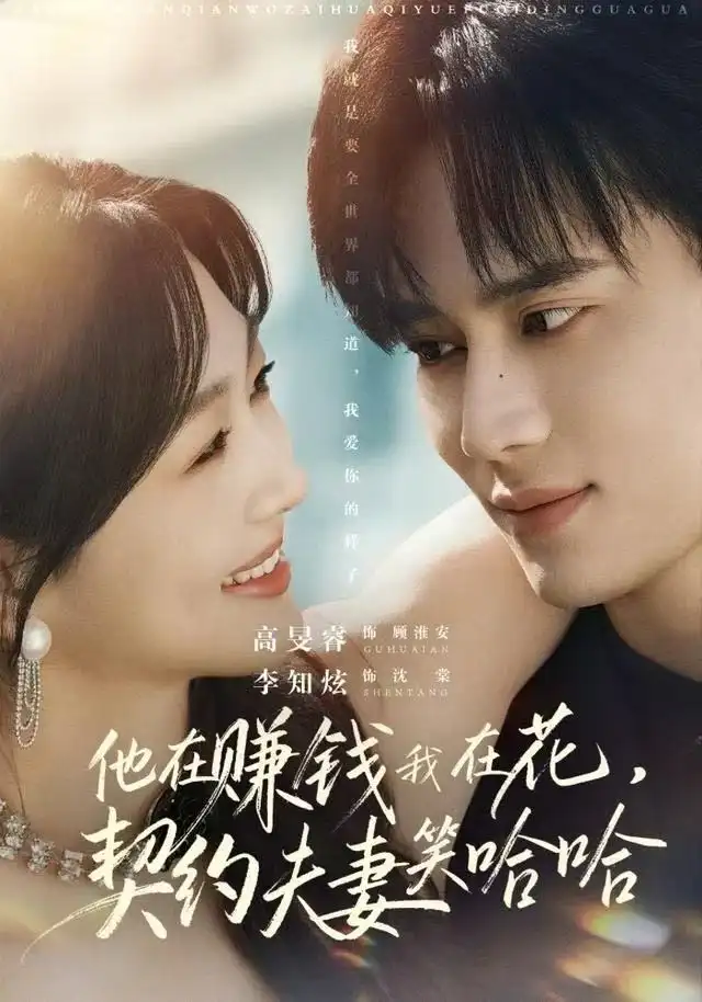 他在赚钱我在花,契约夫妻笑哈哈(68集)李知炫&高旻睿高清海报图片 他在赚钱我在花,契约夫妻笑哈哈(68集)李知炫&高旻睿海报