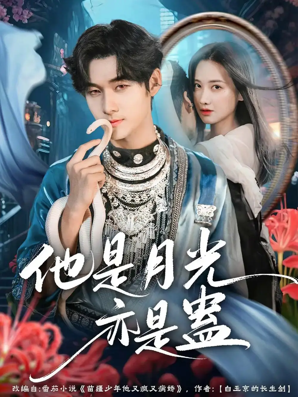 短剧《他是月光亦是蛊》完整版免费观看全集