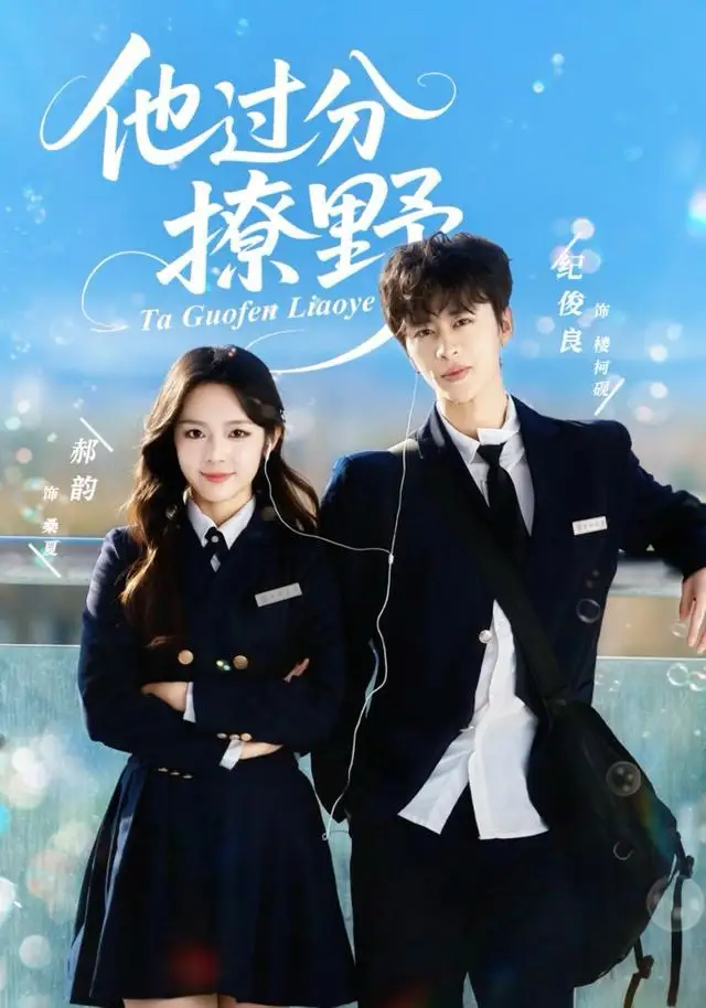 短剧《他过分撩野》完整版免费观看全集