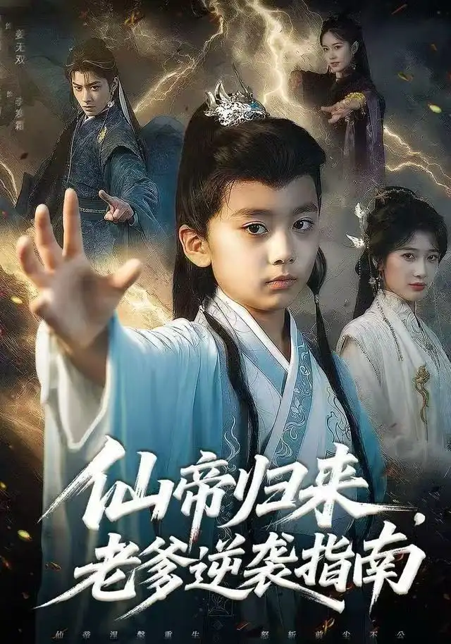 短剧《仙帝归来，老爹逆袭指南》完整版免费观看全集