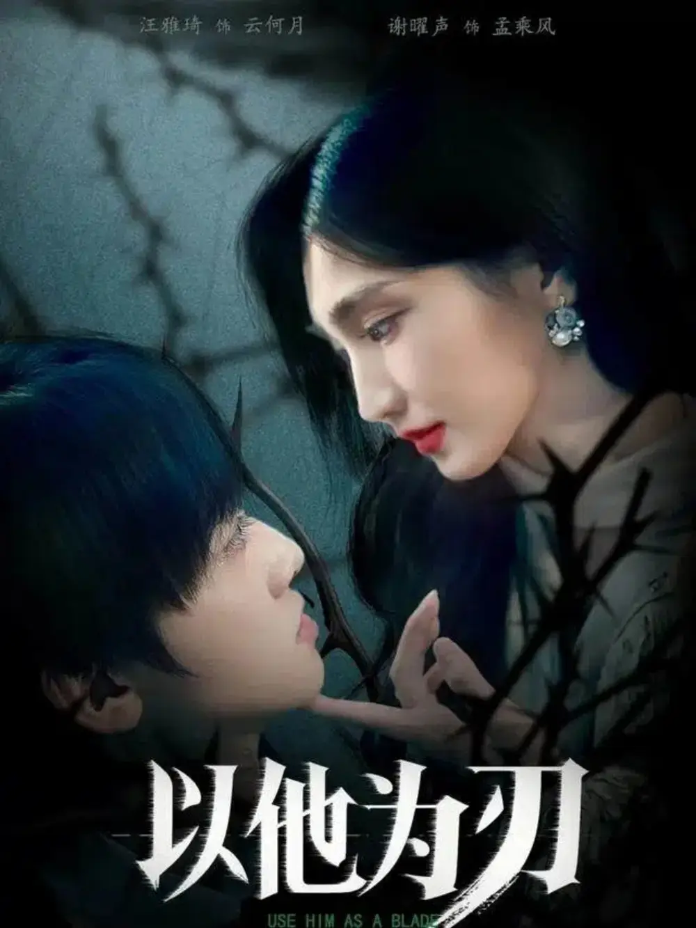 短剧《以他为刃》完整版免费观看全集