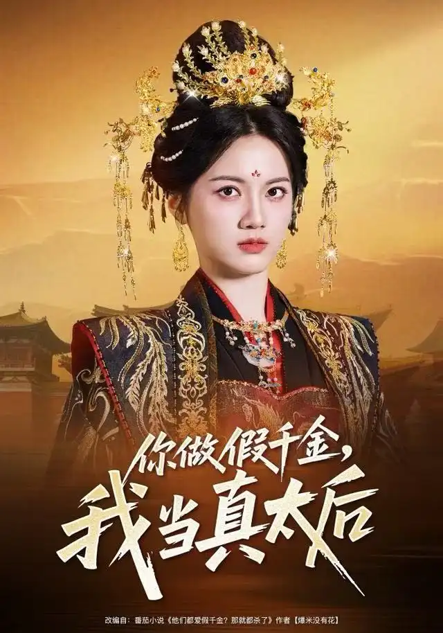 短剧《你做假千金，我当真太后》完整版免费观看全集