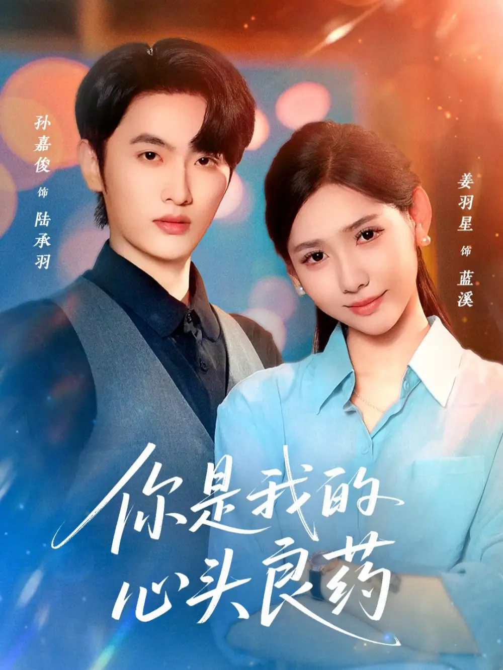 短剧《你是我的心头良药》完整版免费观看全集