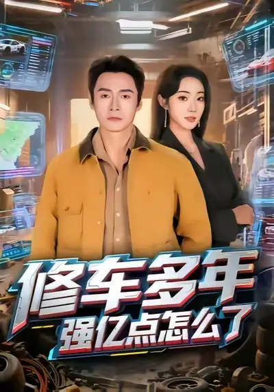 短剧《修车多年强亿点怎么了》完整版免费观看全集