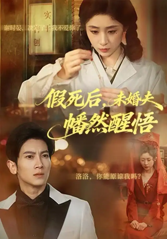 短剧《假死后，未婚夫幡然醒悟》完整版免费观看全集