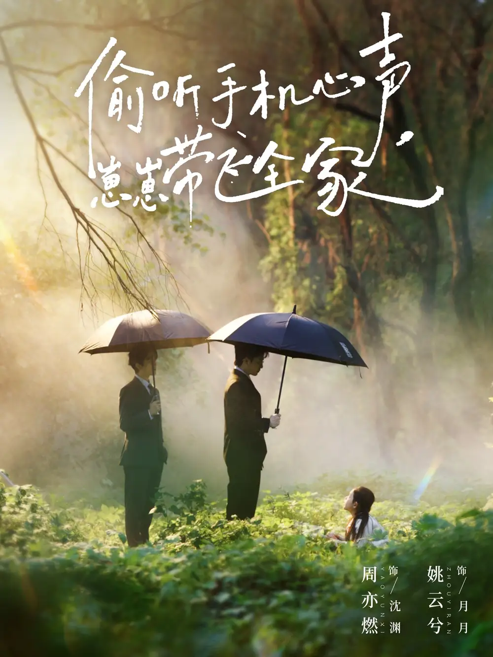 偷听手机心声,崽崽带飞全家(63集)周亦燃&姚云兮高清海报图片 偷听手机心声,崽崽带飞全家(63集)周亦燃&姚云兮海报