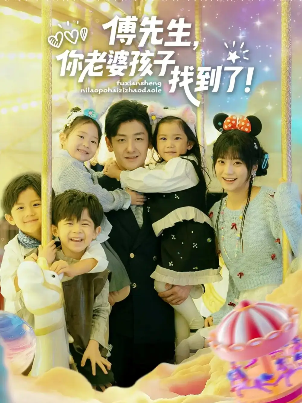 短剧《傅先生，你老婆孩子找到了》完整版免费观看全集