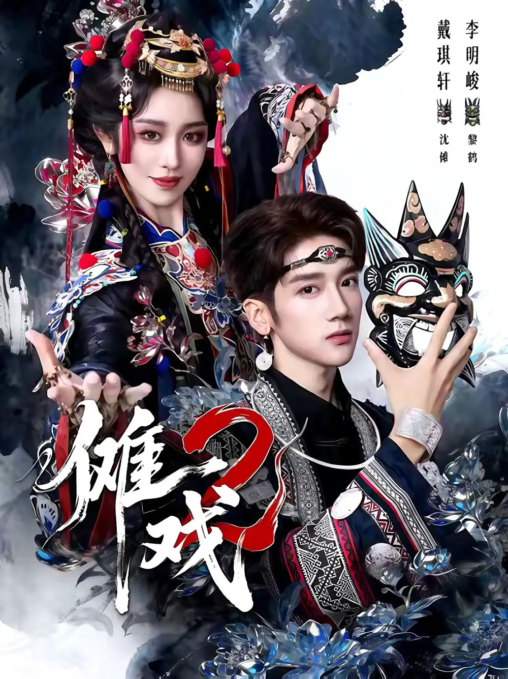 傩戏2第二部(65集)李明&戴琪轩高清海报图片 傩戏2第二部(65集)李明&戴琪轩海报