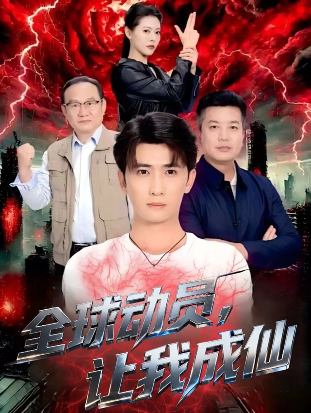 全球动员让我成仙（70集）余戬＆苏晓晨海报