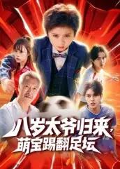 短剧《八岁太爷归来，萌宝踢翻足坛》完整版免费观看全集