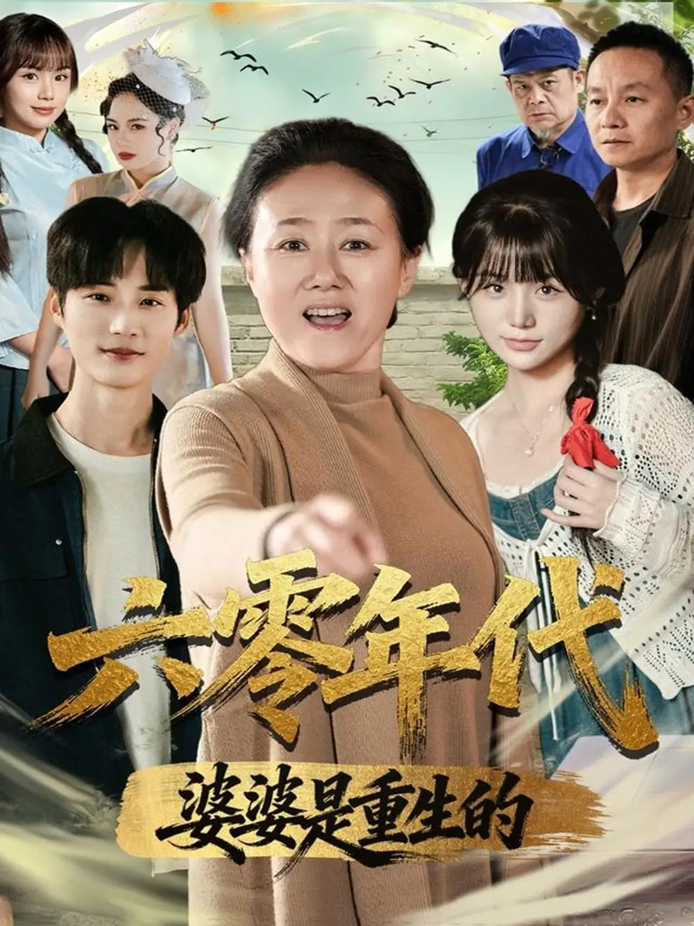 六零年代婆婆是重生的（78集）刘红卫＆罗帅海报