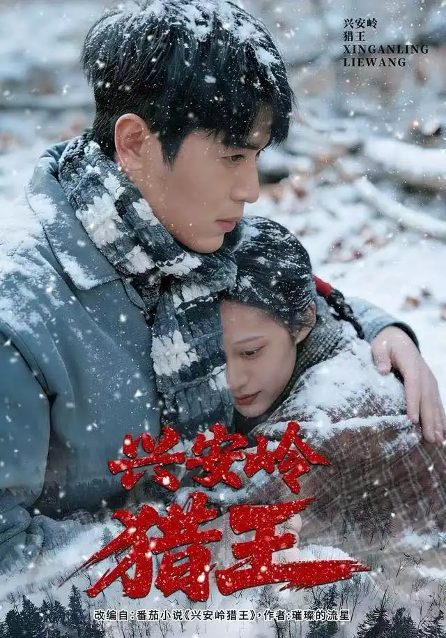 兴安岭猎王(84集)刘雨昊&青雯&邢志豪高清海报图片 兴安岭猎王(84集)刘雨昊&青雯&邢志豪海报