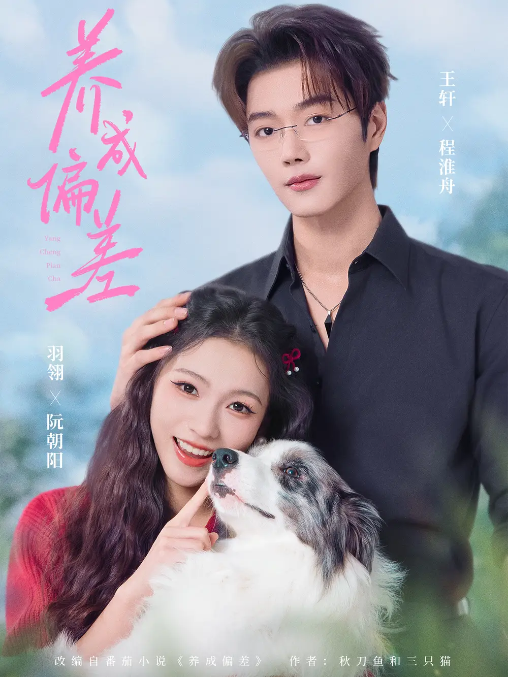 短剧《养成偏差》完整版免费观看全集