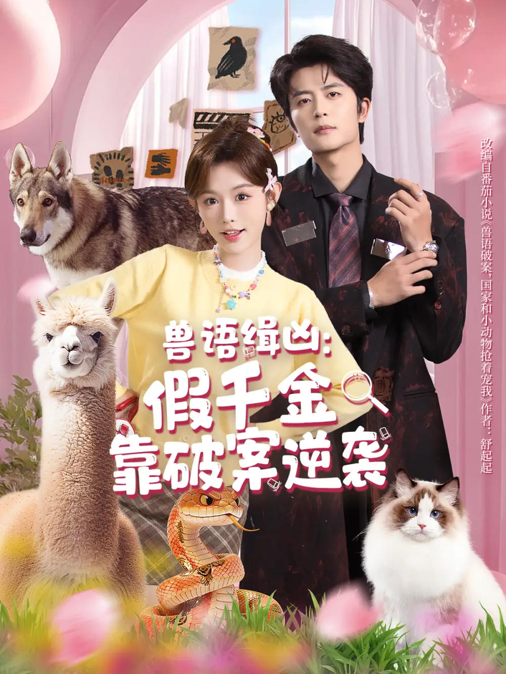 短剧《兽语缉凶：假千金靠破案逆袭》完整版免费观看全集