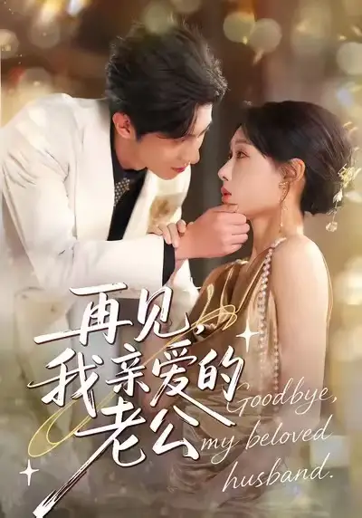 再见，我亲爱的老公（62集）秦璐瑶＆薛帅琦海报