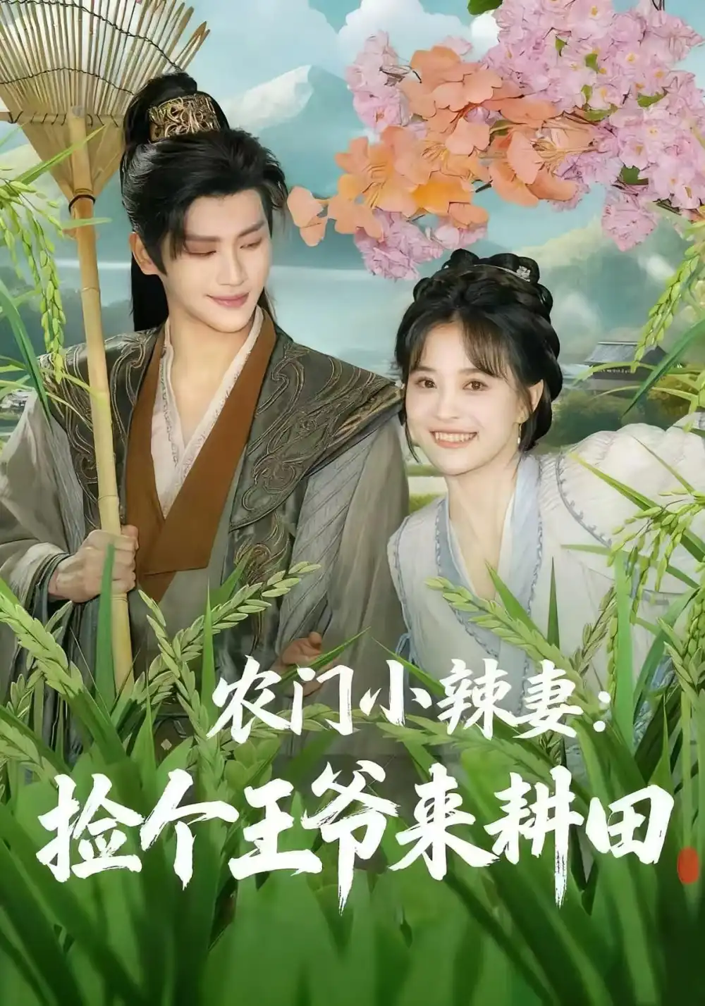 农门小辣妻捡个王爷来耕田(70集)姚筱筱&张洪鸣高清海报图片 农门小辣妻捡个王爷来耕田(70集)姚筱筱&张洪鸣海报