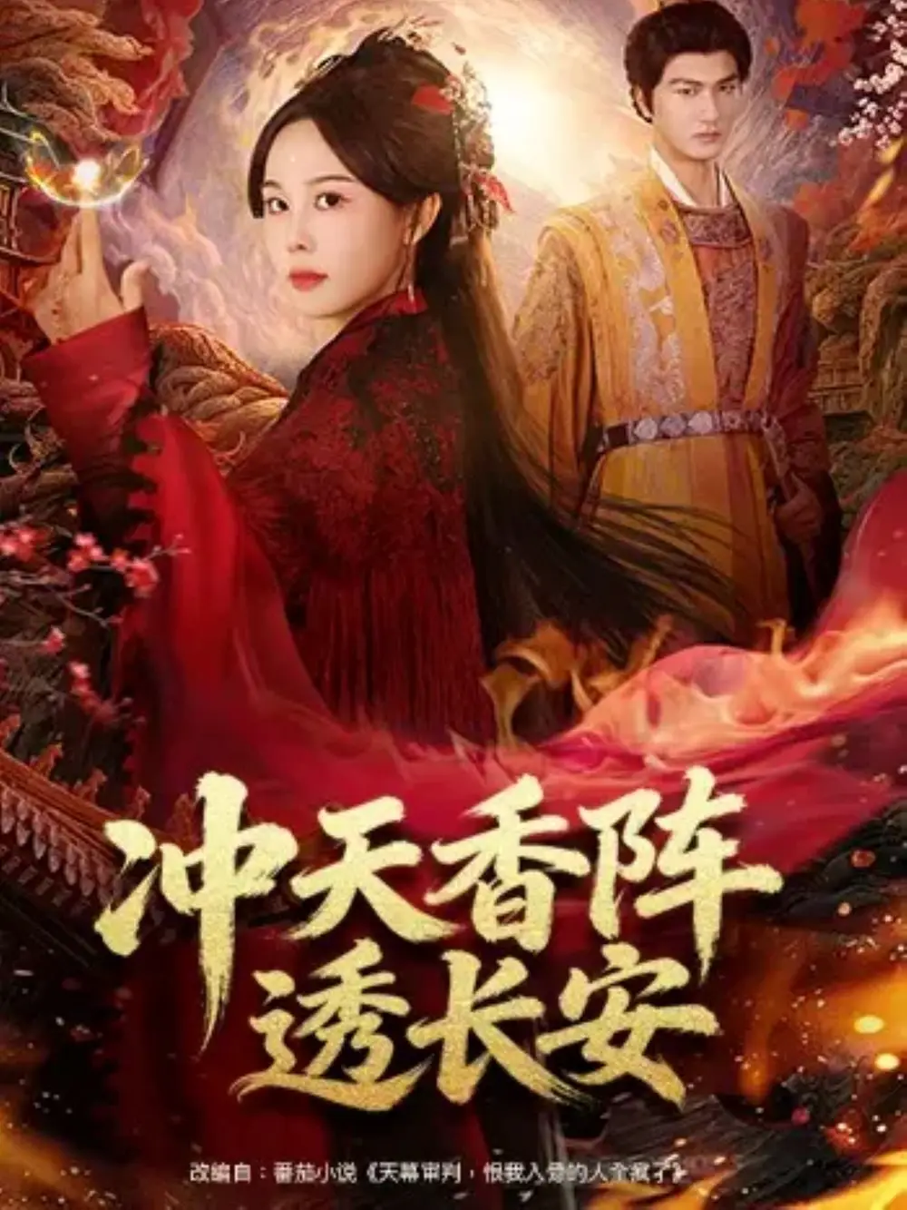 短剧《冲天香阵透长安》完整版免费观看全集