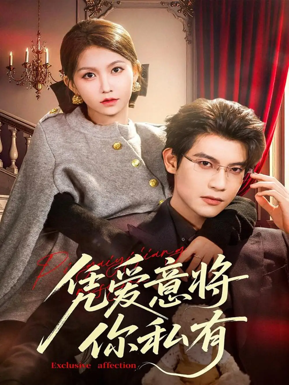 凭爱意将你私有（81集）吴宇航＆贺灵榣海报