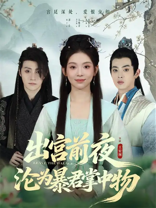 短剧《出宫前夜沦为暴君掌中物》完整版免费观看全集