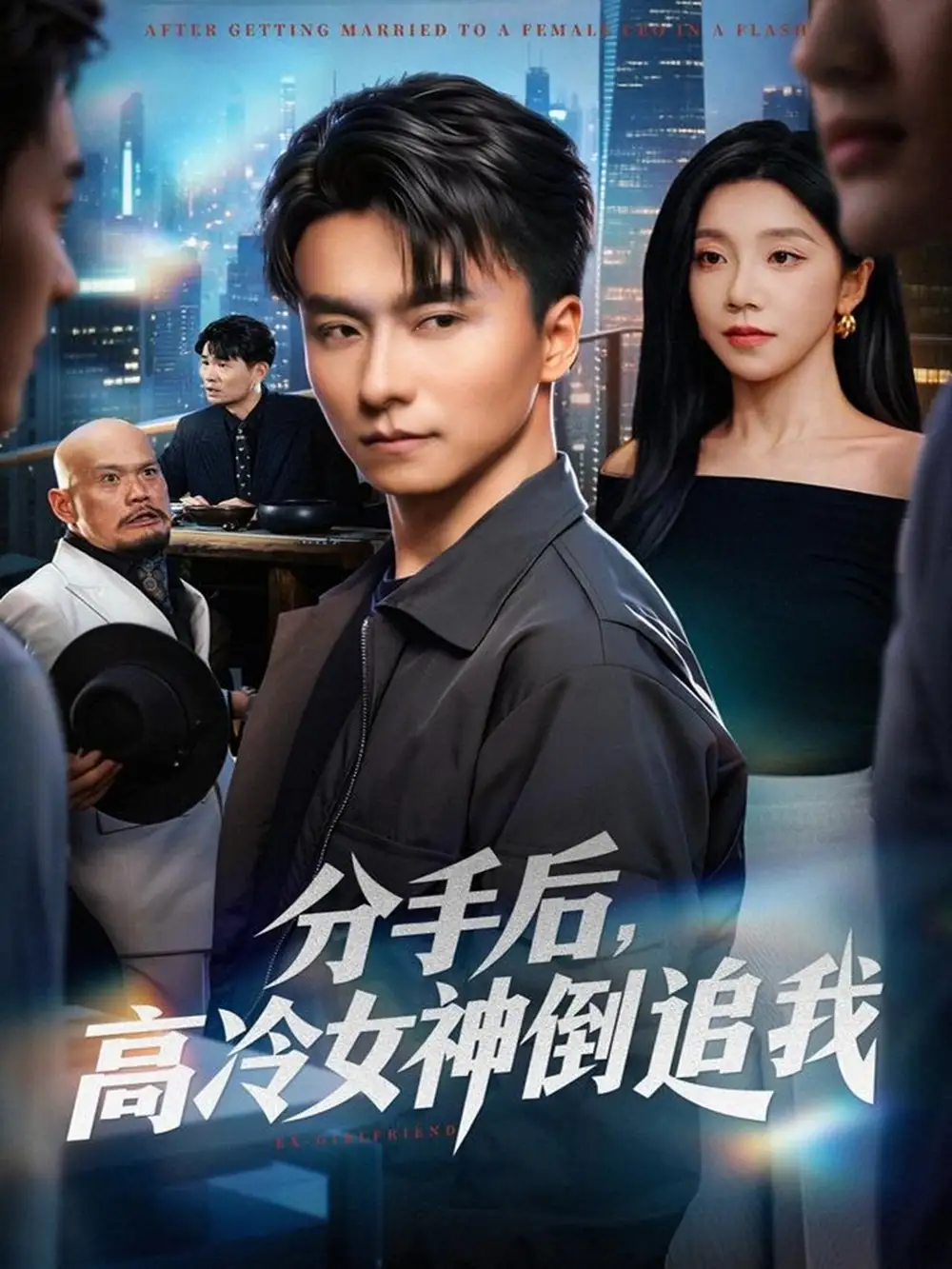 短剧《分手后，高冷女神倒追我》完整版免费观看全集