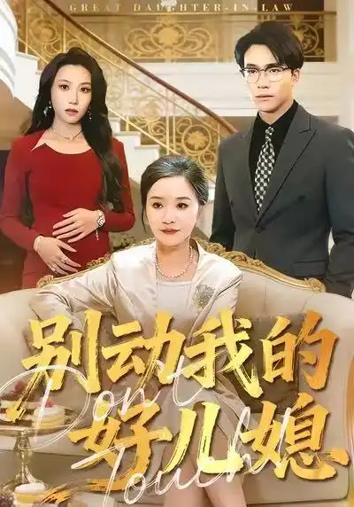 短剧《别动我的好儿媳》完整版免费观看全集