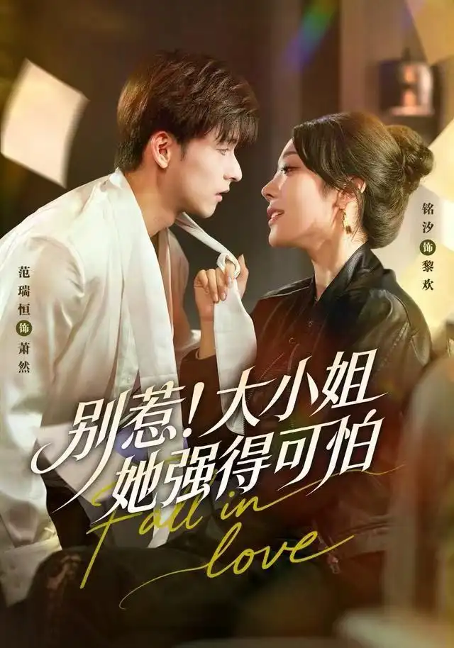 短剧《别惹！大小姐她强得可怕》完整版免费观看全集