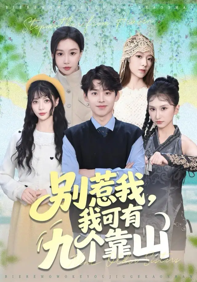 短剧《别惹我，我可有九个靠山》完整版免费观看全集